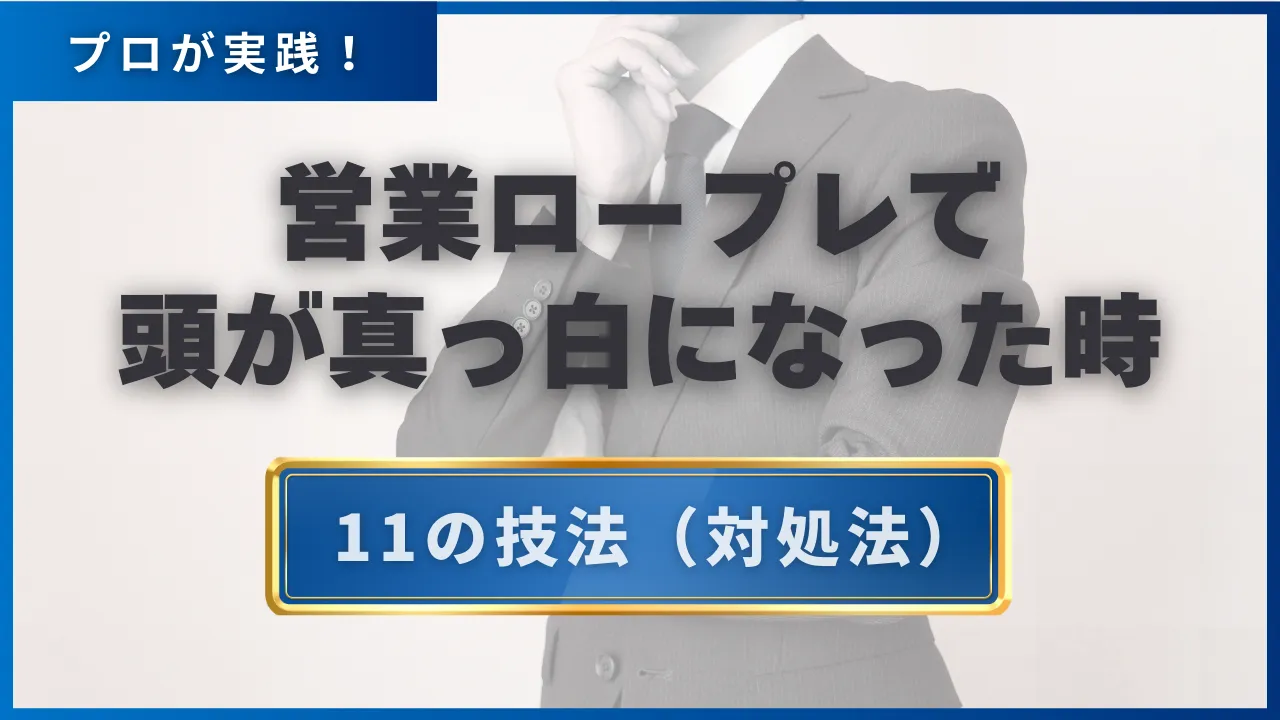 【マネージャー必見】営業ロープレで頭が真っ白になってしまった時・言葉が出てこない時メンバーに伝えたい11の技法